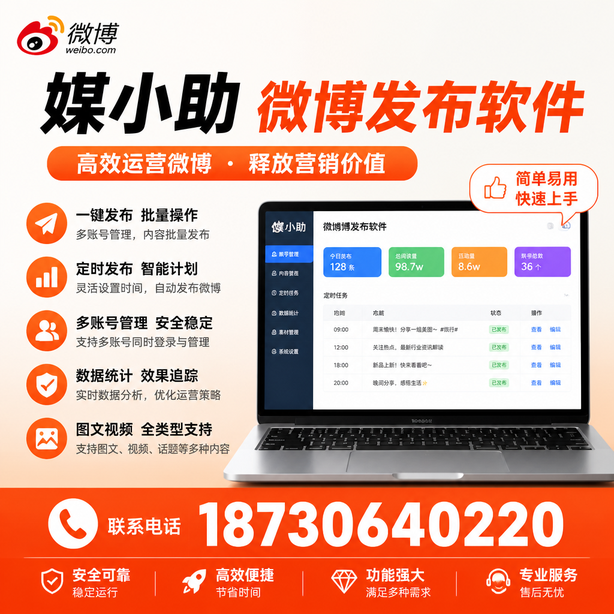 四平媒小助微博批量发布软件